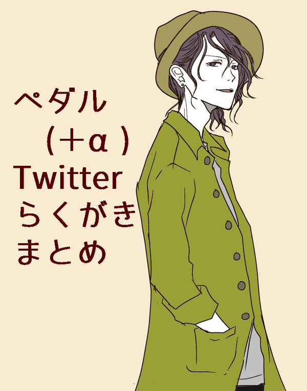 Twitterろぐ
