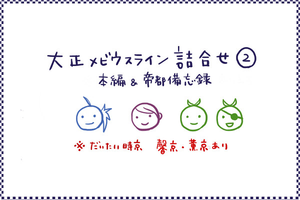 大正メビウスライン詰め合わせ②