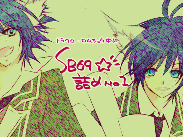 【SB69】まとめ