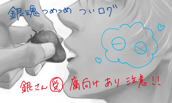【銀魂】ツイログ【腐向け有】