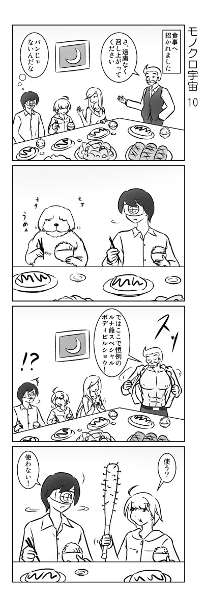 モノクロ宇宙　10