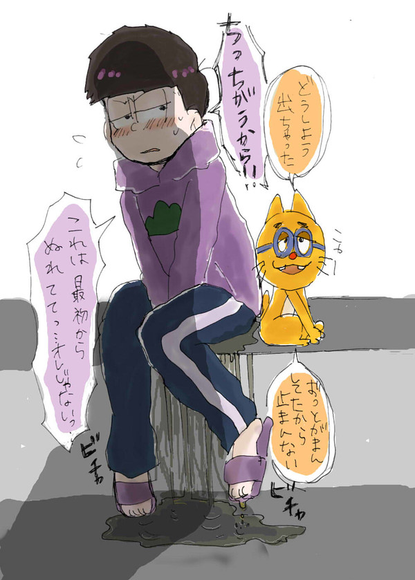 【おもらしネタ注意】一松の限界突破