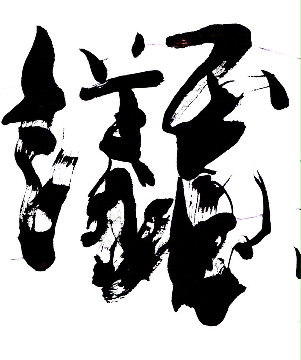 不思議