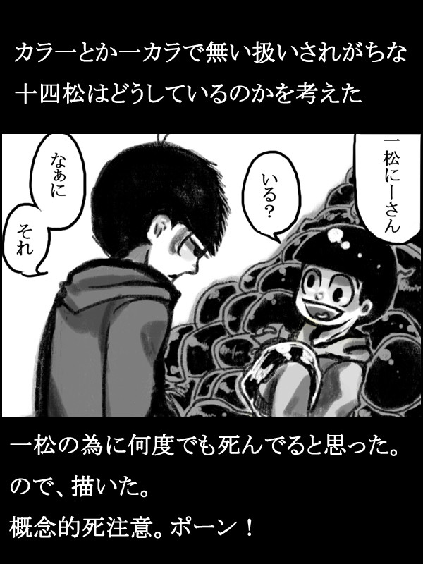 カラ一とか一カラの時に存在を消されている十四松について