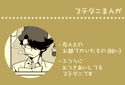 ステダニまんが01