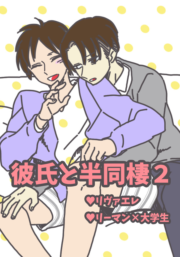 【リヴァエレ】彼氏と半同棲２