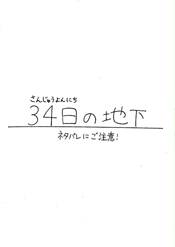 【ネタバレ注意】34日の地下