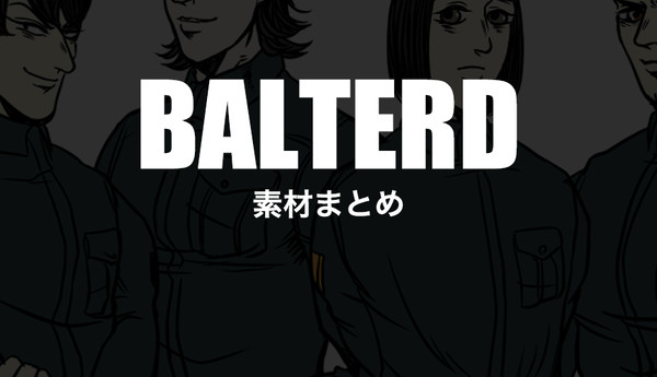 BALTERD素材まとめ