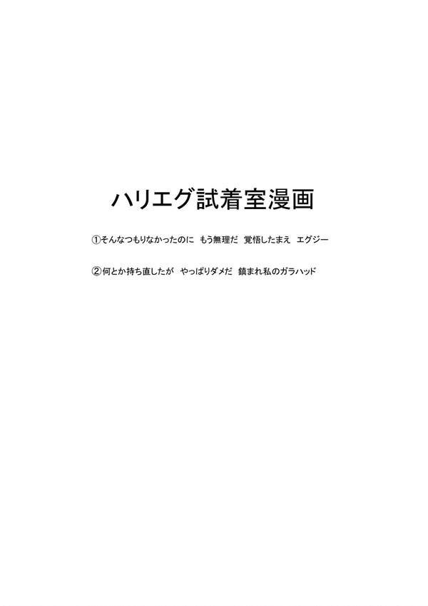ハリエグ試着室漫画