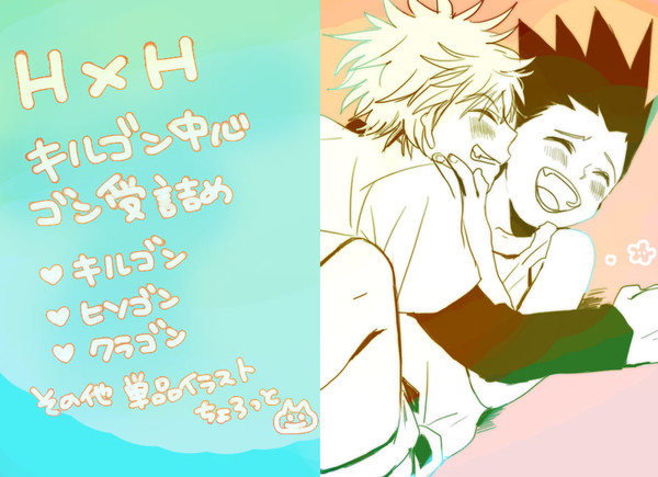 【腐】キルゴン中心ゴン受詰め