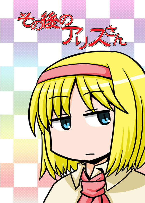 紅楼夢10既刊「その後のアリスさん」