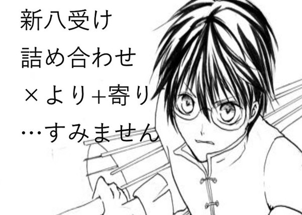 [腐]新八君