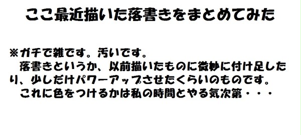 ただの落書きです