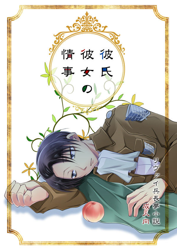 【リヴァイ兵長夢小説】壁博HARU21新刊【夢本】