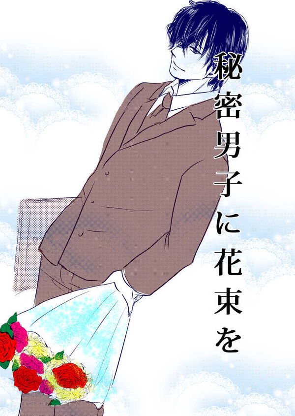秘密男子に花束を[訂正前]