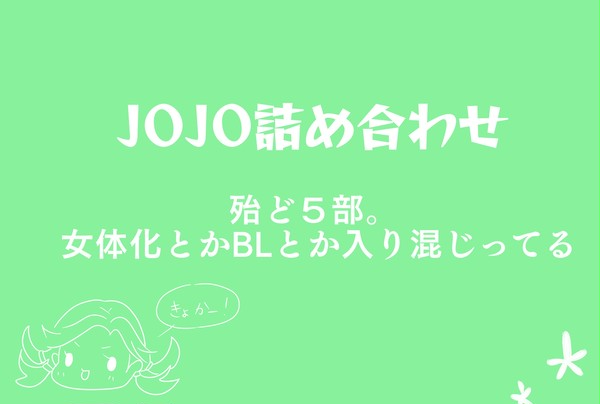 ジョジョ詰め合わせ