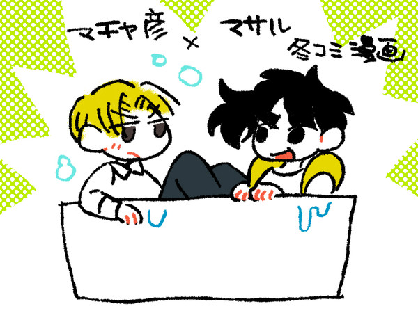 マチャマサ漫画