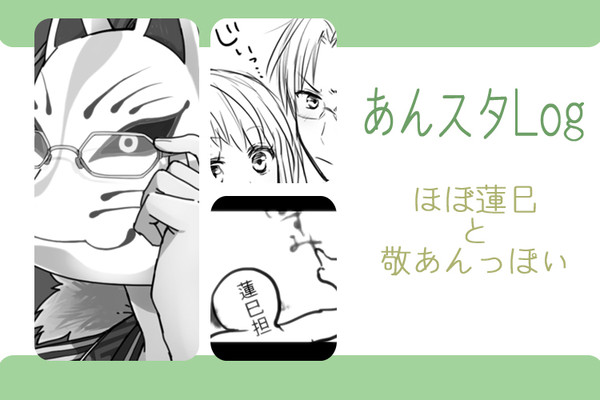 あんスタ(ほぼ敬あん)ログ2