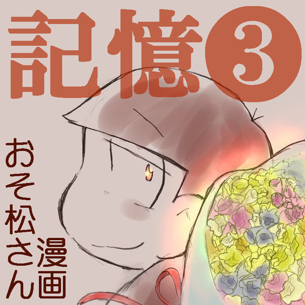 記憶❸おそ松編【漫画】