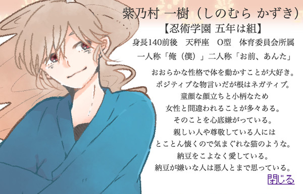 【忍ぴく玉】紫乃村 一樹(しのむら かずき)