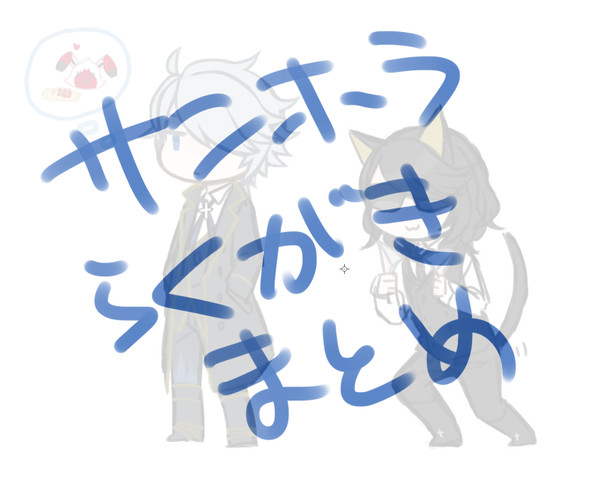 サンホラらくがきまとめ