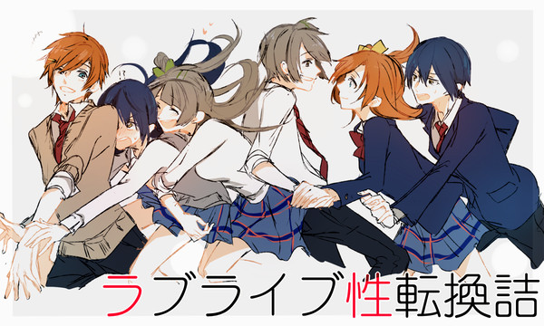 ラブライブ性転換詰3