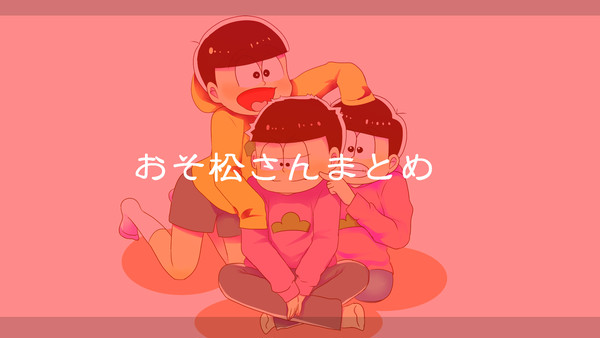 おそ松さん【まとめ】
