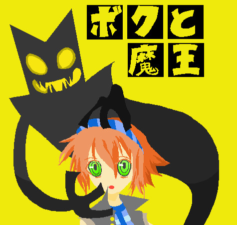 落書きボクと魔王