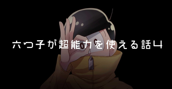 六つ子が超能力を使える話4