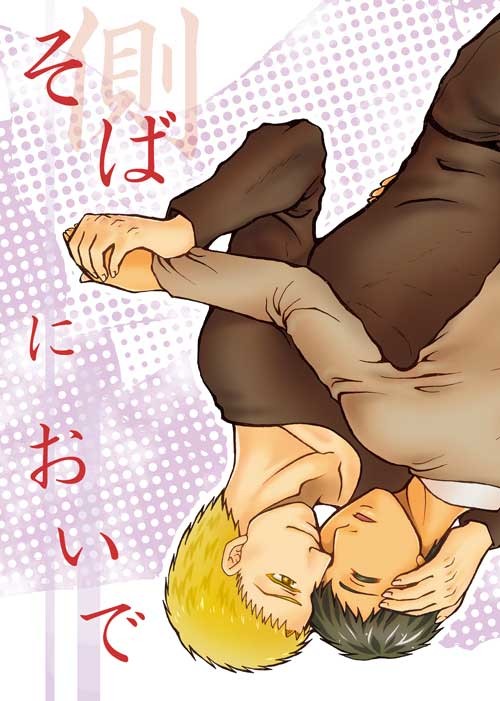【壁博HARU新刊】 そばにおいで 【サンプル】