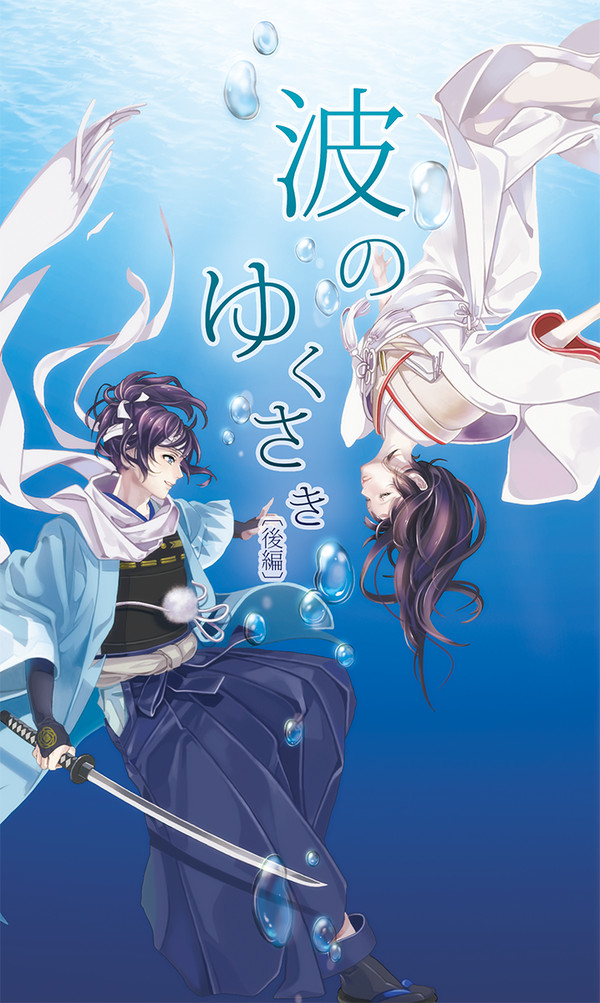 【3/13 閃華春大祭】波のゆくさき〔後編〕【安さに小説】