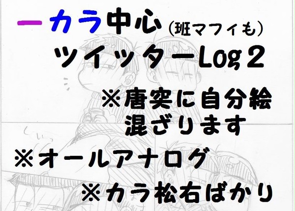 【BL松】一カラばかりのツイログ