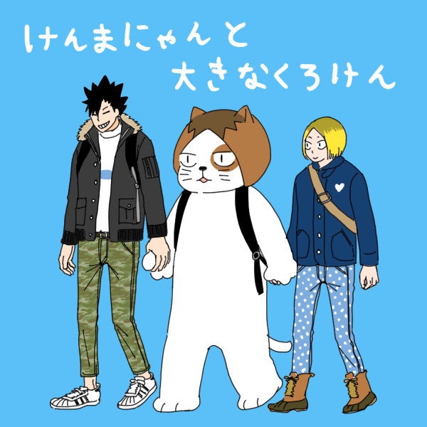けんまにゃんと大きな黒研