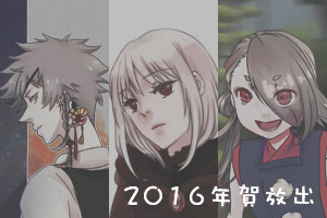 2016年賀