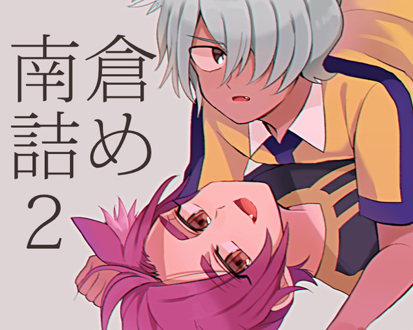 南倉まとめその２～～～～！！