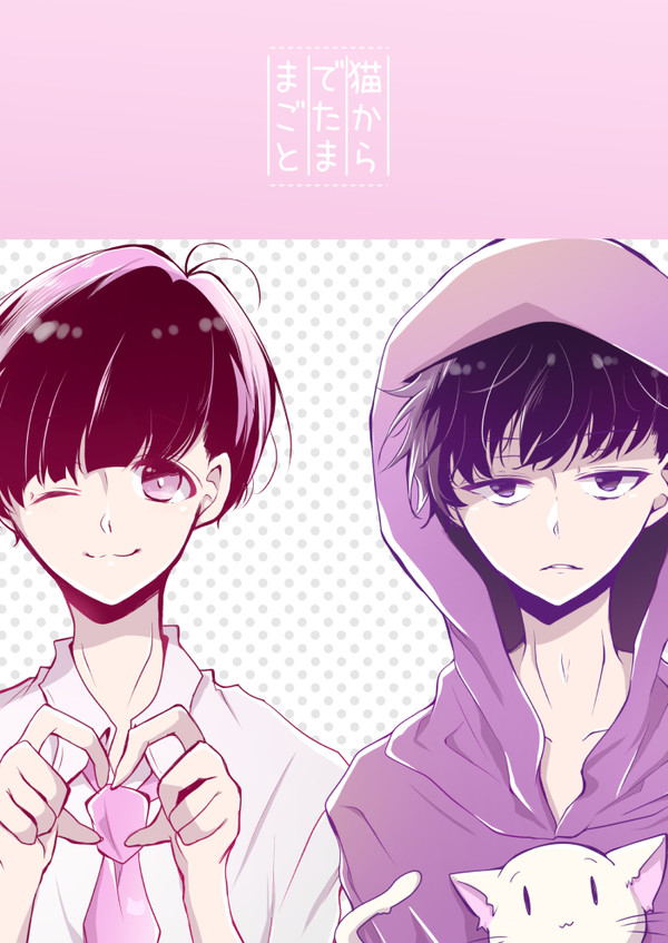 【家宝HARU】猫からでたままごと【一トド】