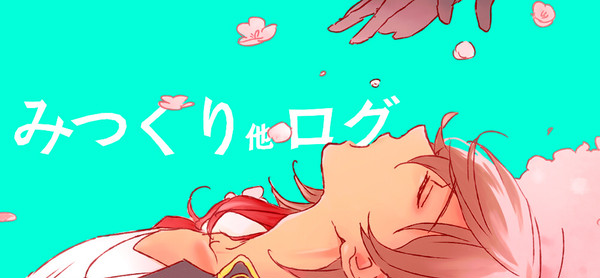 みつくり他まとめ