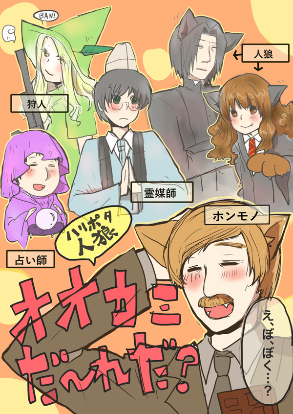 オオカミだ〜れだ？