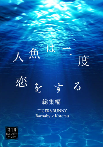 【兎虎】人魚は二度恋をする 総集編【サンプル】