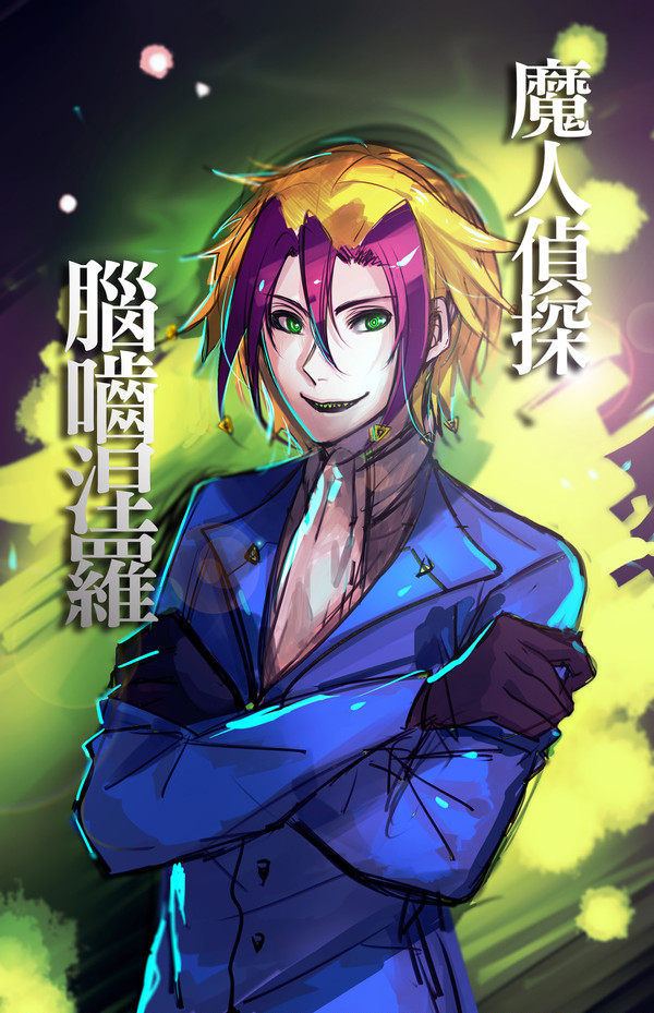 魔人偵探腦嚙涅羅