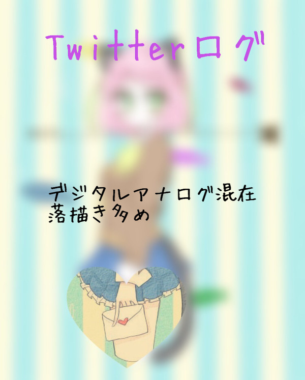 松女子ろぐ