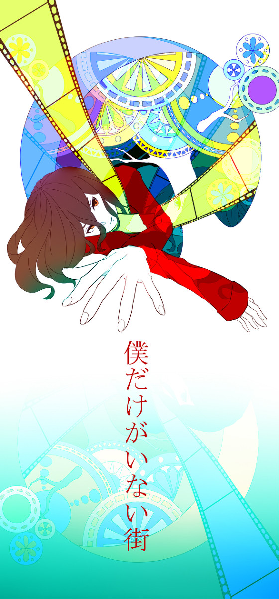 僕だけがいない街