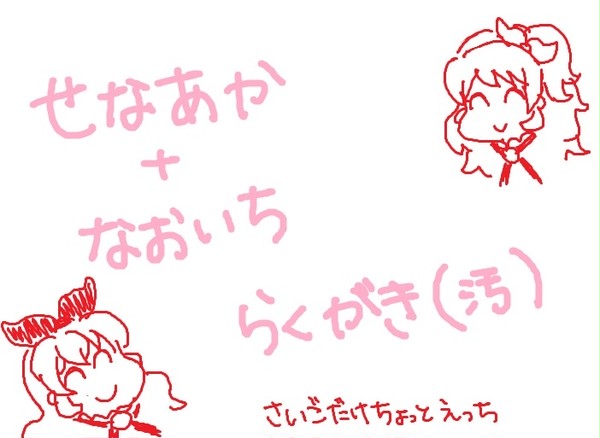 瀬名あか（＋直いち）らくがき