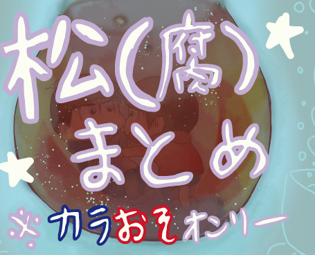松（腐）まとめ