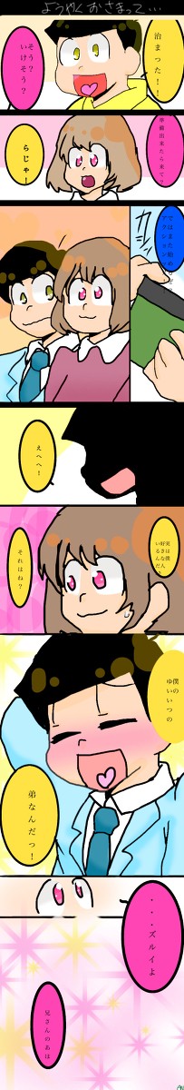 治まった十四松