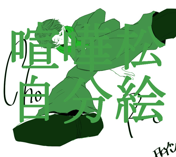 喧嘩松まんが３