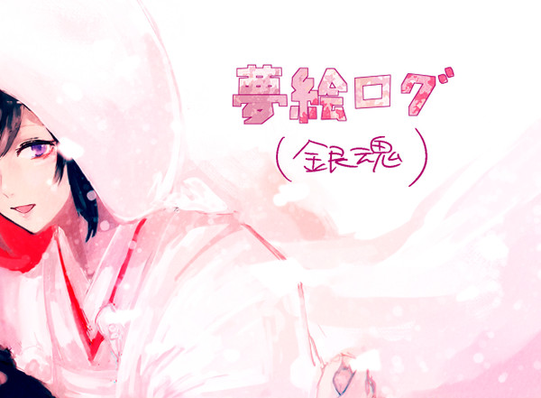 夢絵ログ