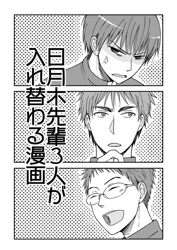 日月木先輩3人が入れ替わる漫画