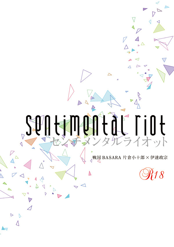 【小政】 Sentimental riot 【戦煌新刊サンプル】