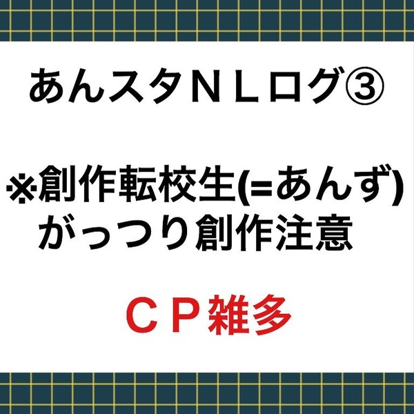 あんスタNLログ③